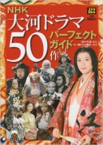 NHK大河ドラマ50作パーフェクトガイド―〈花の生涯〉から〈江~姫たちの戦国~〉まで