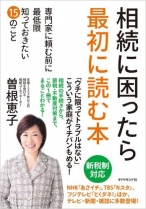 相続に困ったら最初に読む本---専門家に頼む前に最低限知っておきたい15のこと