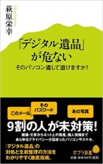 「デジタル遺品」が危ない: そのパソコン遺して逝けますか?