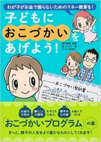 子どもにおこづかいをあげよう! ―わが子がお金に困らないためのマネー教育を!