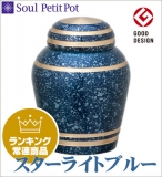 ミニ骨壷 Simple Modern　- シンプルモダン- 『スターライトブルー』 グッドデザイン賞受賞商品 【Soul PetitPot ソウル プチポット】【送料無料】【手元供養】高い質感と堅牢な作り [骨壺 仏具 供養 白]【メモリアルアートの大野屋】