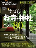 すばらしいお寺・神社ベスト80