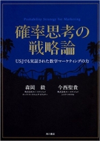 確率思考の戦略論 USJでも実証された数学マーケティングの力