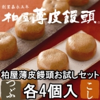 ランキング1位獲得　柏屋薄皮饅頭お試しセット【日本三大まんじゅう】【送料無料】