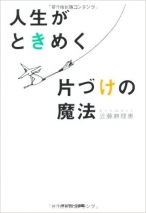 人生がときめく片づけの魔法