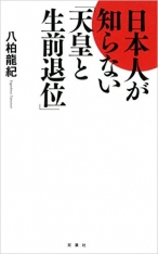 日本人が知らない「天皇と生前退位」