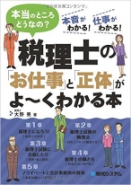 税理士の「お仕事」と「正体」がよ~くわかる本