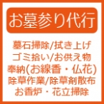 お墓参り代行(墓石掃除・雑草取り・線香・お供え物等)