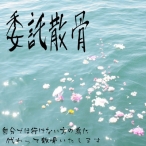 海洋散骨（委託散骨）大阪湾への散骨個別コース　70,200円