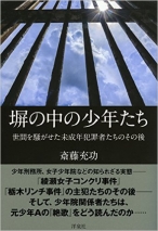 塀の中の少年たち 世間を騒がせた未成年犯罪者たちのその後