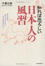 知れば恐ろしい日本人の風習