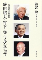 盛田昭夫・竹下登・フルシチョフ―指導者達の素顔