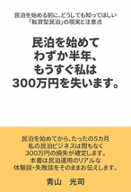 民泊を始めてわずか半年、もうすぐ私は３００万円を失います。: 民泊を始める前に、どうしても知ってほしい「転貸型民泊」の現実と注意点