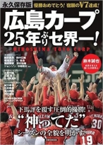 広島カープ25年ぶりセ界一！　永久保存版