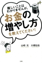 難しいことはわかりませんが、お金の増やし方を教えてください！ [ 山崎元 ]