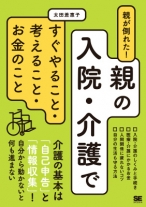 親が倒れた！親の入院・介護ですぐやること・考えること・お金のこと