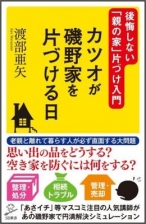 カツオが磯野家を片づける日 後悔しない「親の家」片づけ入門