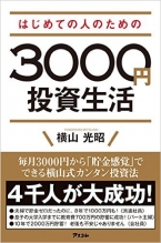 はじめての人のための3000円投資生活