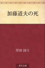 加藤道夫の死