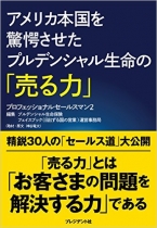 アメリカ本国を驚愕させたプルデンシャル生命の「売る力」