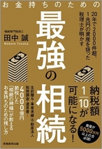 お金持ちのための最強の相続