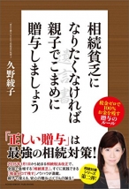 相続貧乏になりたくなければ親子でこまめに贈与しましょう 相続貧乏シリーズ 