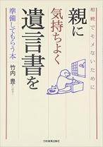 相続でモメないために 親に気持ちよく遺言書を準備してもらう本