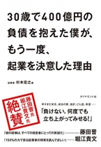 30歳で400億円の負債を抱えた僕が、もう一度、起業を決意した理由