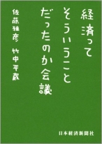 経済ってそういうことだったのか会議