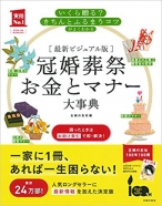 最新ビジュアル版 冠婚葬祭お金とマナー大事典―いくら贈る?きちんとふるまうコツがよくわかる