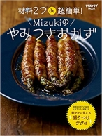 材料2つde超簡単! Mizukiのやみつきおかず