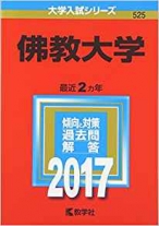 佛教大学 (2017年版大学入試シリーズ)