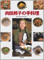 向田邦子の手料理