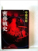密葬戦史
