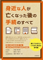 ここで注意して欲しいのは、あくまでも利用しない土地について早めに現金化した方が揉めずに済むという点だ。有効利用している土地については、現金化を勧めてはいない。有効利用しているのだから、前述の税法上の規定を利用した方が得と判断できるからだ。
身近な人が亡くなった後の手続のすべて