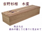 吉野杉棺　200,000円