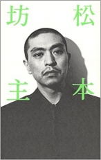 松本坊主