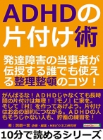 ＡＤＨＤの片付け術