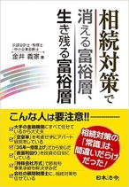 相続対策で消える富裕層、生き残る富裕層