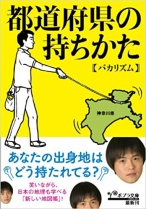 都道府県の持ちかた バカリズム 