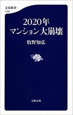 2020年マンション大崩壊