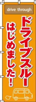 ドライブスルーはじめました