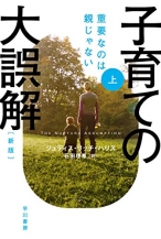 子育ての大誤解　重要なのは親じゃない