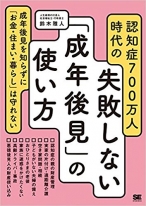 認知症700万人時代の失敗しない「成年後見」の使い方