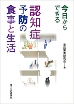 今日からできる認知症予防の食事と生活