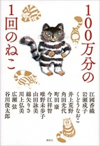 100万分の1回のねこ　谷川 俊太郎