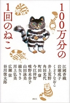 100万分の1回のねこ　谷川 俊太郎