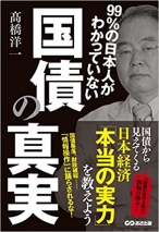 99%の日本人がわかっていない 国債の真実