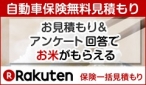 楽天　保険一括見積もり