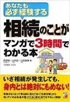 相続のことがマンガで3時間でわかる本